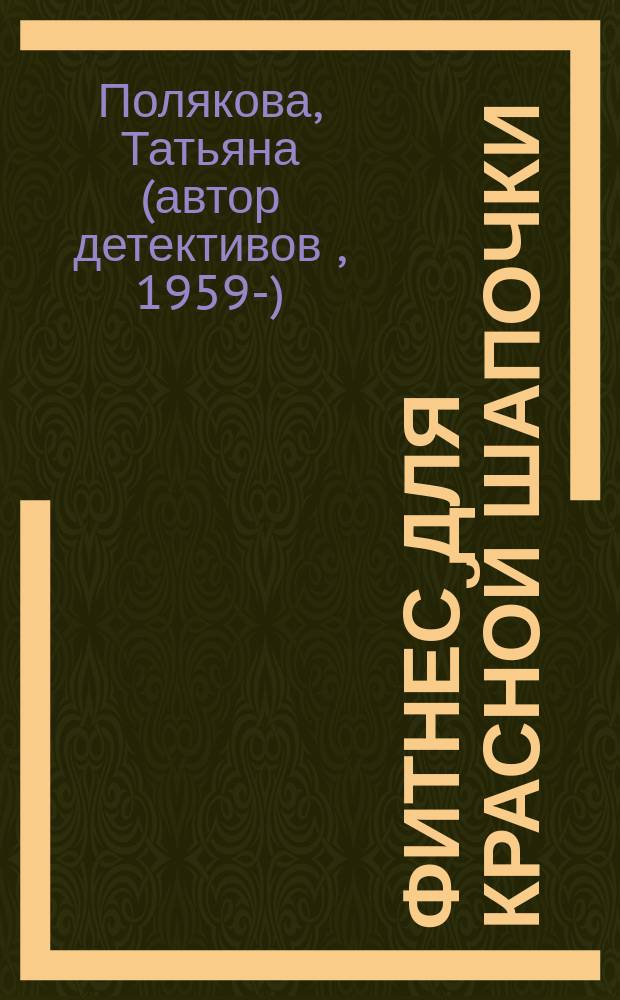 Фитнес для Красной Шапочки : Повесть