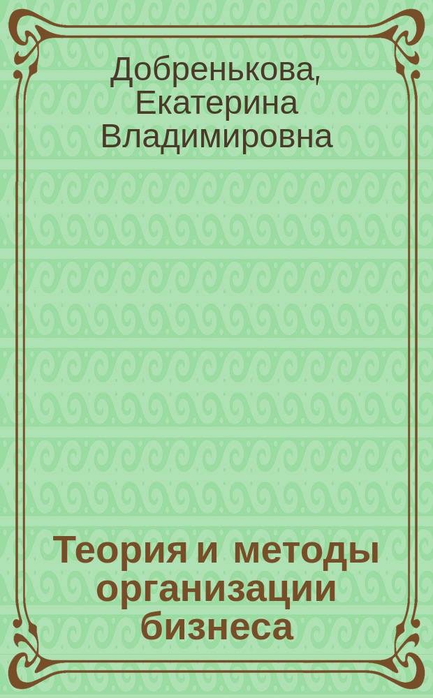 Теория и методы организации бизнеса : Учеб.-метод. комплекс