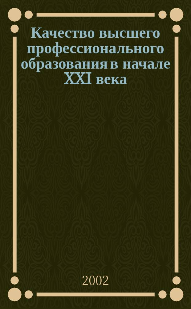 Качество высшего профессионального образования в начале XXI века : Материалы всерос. науч.-метод. конф., 13-15 сент. 2002 г., Туапсе