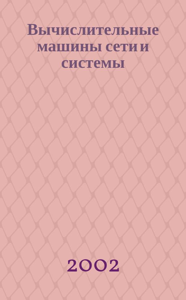 Вычислительные машины сети и системы : Разд.: Архитектура МП и ПЭВМ : Учеб. пособие к выполнению лаб. и расчет.-граф. работ для дневной формы обуч. специальности 21.02.00