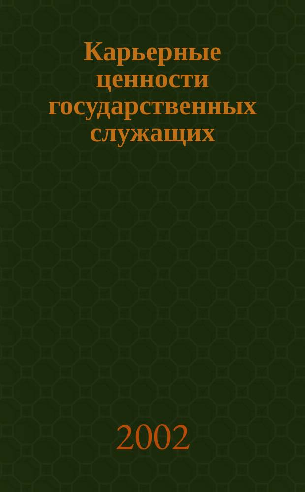 Карьерные ценности государственных служащих : Автореф. дис. на соиск. учен. степ. к.социол.н. : Спец. 22.00.04