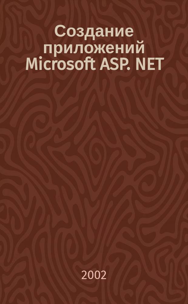 Создание приложений Microsoft ASP. NET