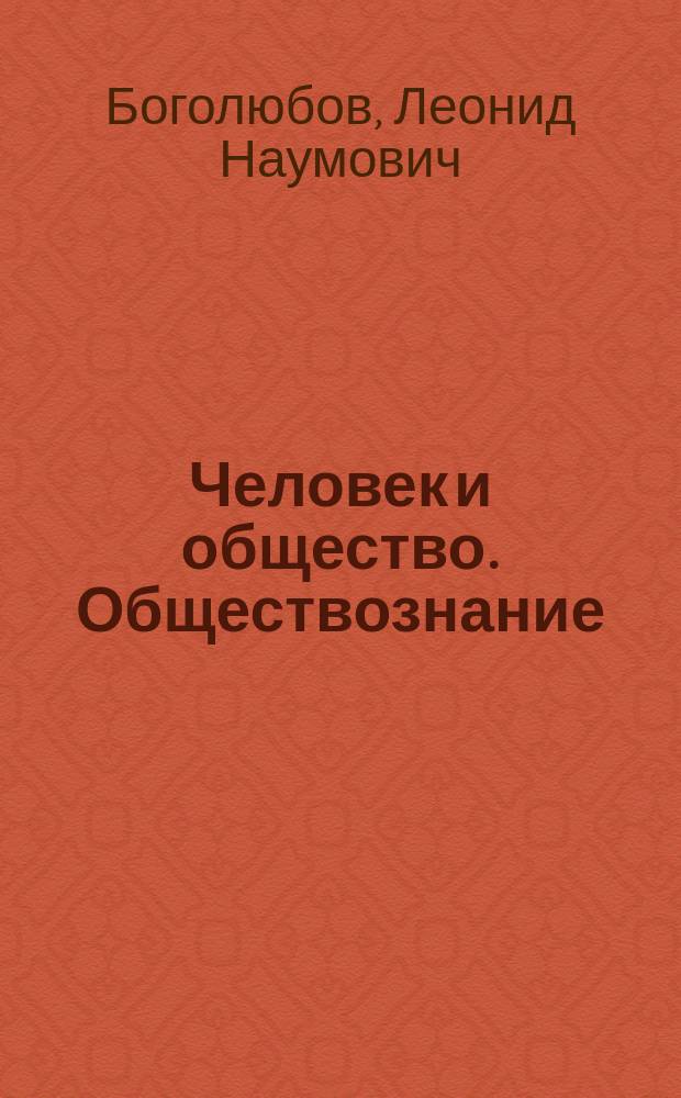 Человек и общество. Обществознание : Учеб. для учащихся 10-11 кл. общеобразоват. учреждений : В 2 ч