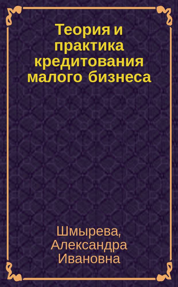 Теория и практика кредитования малого бизнеса