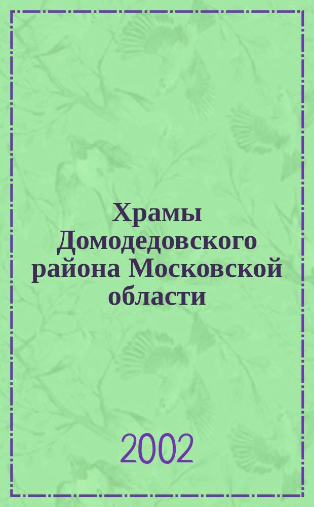 Храмы Домодедовского района Московской области