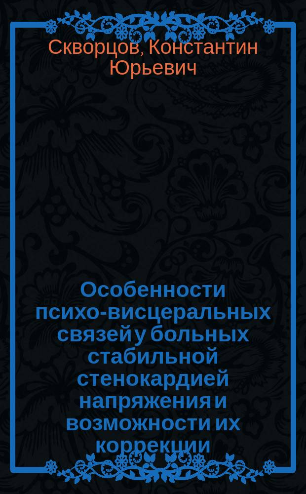 Особенности психо-висцеральных связей у больных стабильной стенокардией напряжения и возможности их коррекции : Автореф. дис. на соиск. учен. степ. к.м.н. : Спец. 14.00.06