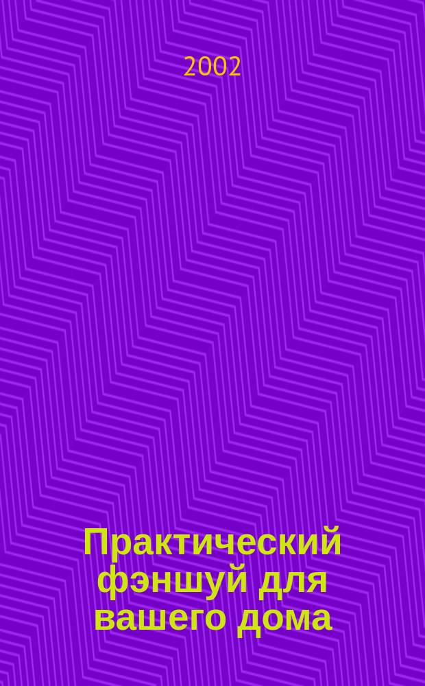 Практический фэншуй для вашего дома