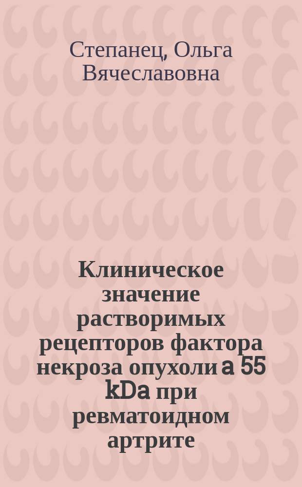 Клиническое значение растворимых рецепторов фактора некроза опухоли a 55 kDa при ревматоидном артрите : Автореф. дис. на соиск. учен. степ. к.м.н. : Спец. 14.00.39