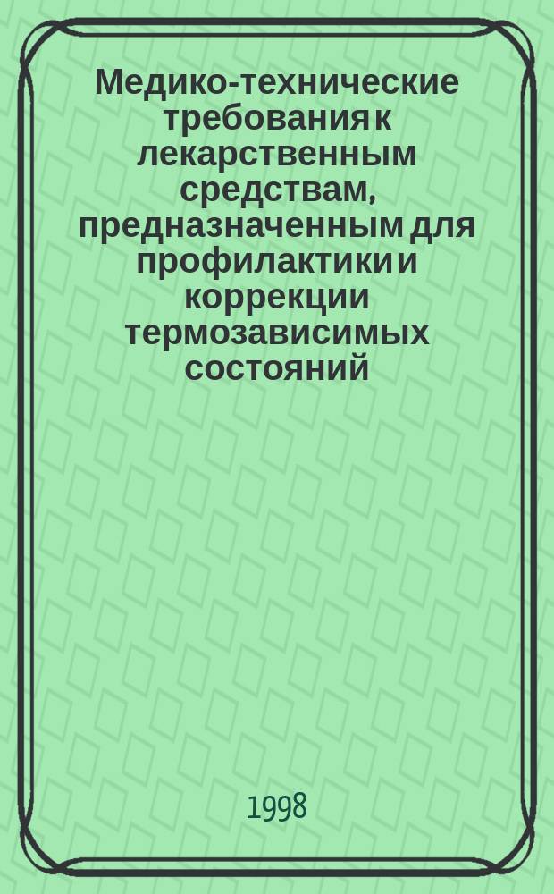 Медико-технические требования к лекарственным средствам, предназначенным для профилактики и коррекции термозависимых состояний