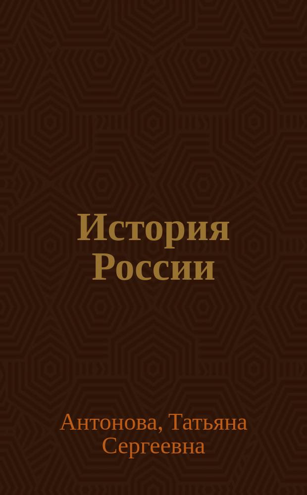 История России: XX век : Компьютер. (мультимедиа) учеб. : По курсу отеч. истории XX в