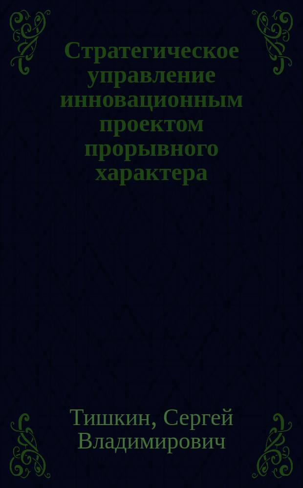Стратегическое управление инновационным проектом прорывного характера