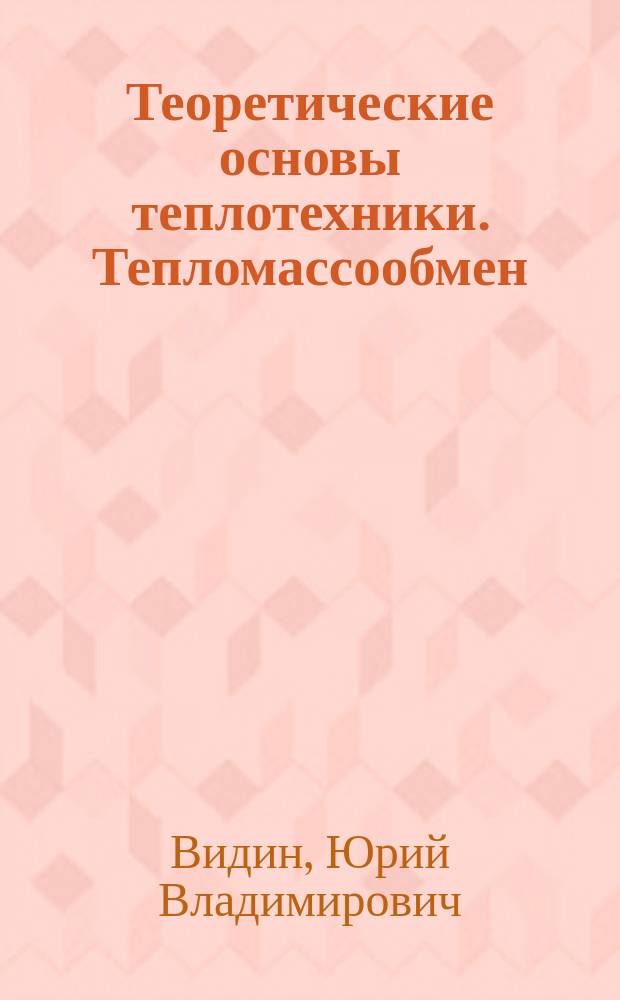 Теоретические основы теплотехники. Тепломассообмен : Учеб. пособие для спец. теплоэнергет. направления 650800