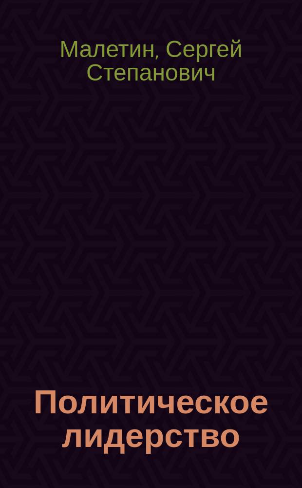 Политическое лидерство : Лекция для студентов всех специальностей и форм обучения