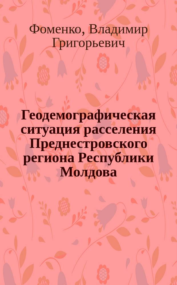 Геодемографическая ситуация расселения Преднестровского региона Республики Молдова : Автореф. дис. на соиск. учен. степ. к.г.н. : Спец. 11.00.02