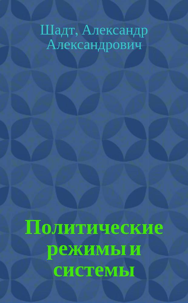 Политические режимы и системы : Лекция для студентов всех специальностей и форм обучения