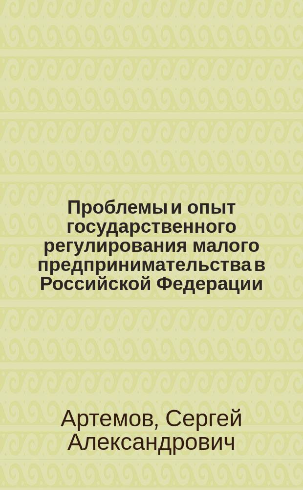 Проблемы и опыт государственного регулирования малого предпринимательства в Российской Федерации