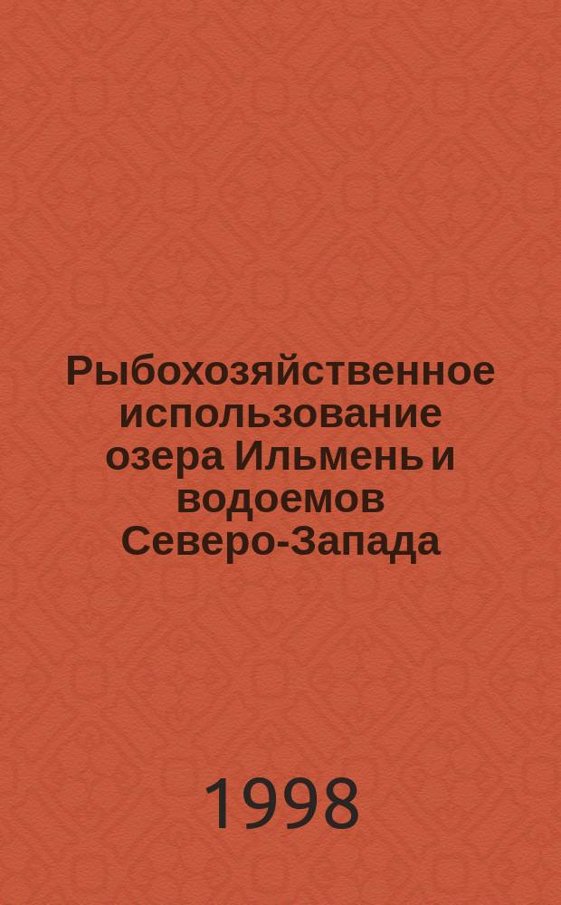 Рыбохозяйственное использование озера Ильмень и водоемов Северо-Запада : Материалы науч. конф., посвящ. 50-летию деятельности Новгор. лаб. ГосНИОРХ (8-9 сент. 1998 г., Новгород)