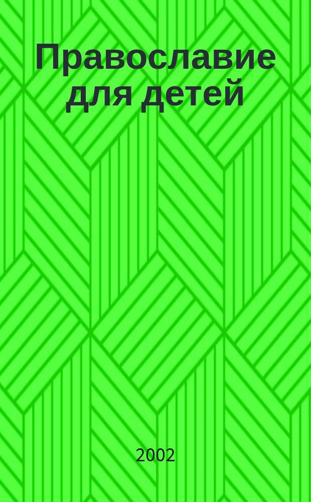 Православие для детей