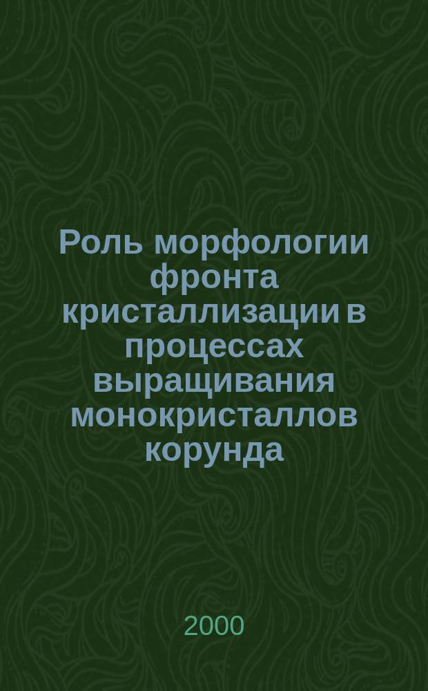 Роль морфологии фронта кристаллизации в процессах выращивания монокристаллов корунда : Автореф. дис. на соиск. учен. степ. к.т.н. : Спец. 05.02.01