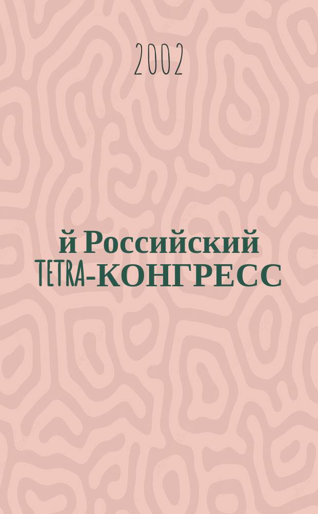 1-й Российский TETRA-КОНГРЕСС = The First Russian TETRA-Congress. 4-я Конференция "Профессиональяная мобильная радиосвязь". ПМР 2002, 8-10 окт. 2002, Москва : Докл