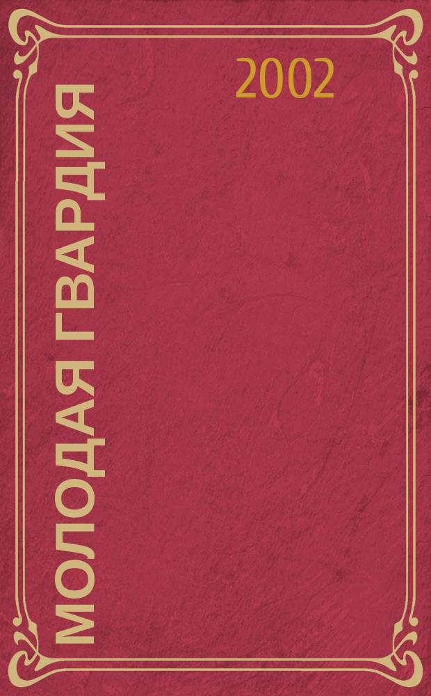 Молодая гвардия : Время. Книги. Судьба : Опыт энцикл. 1922-2002