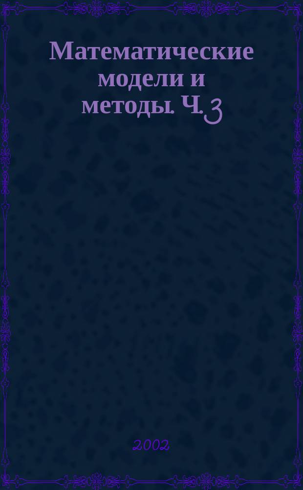 Математические модели и методы. Ч. 3 : Нелинейные процессы