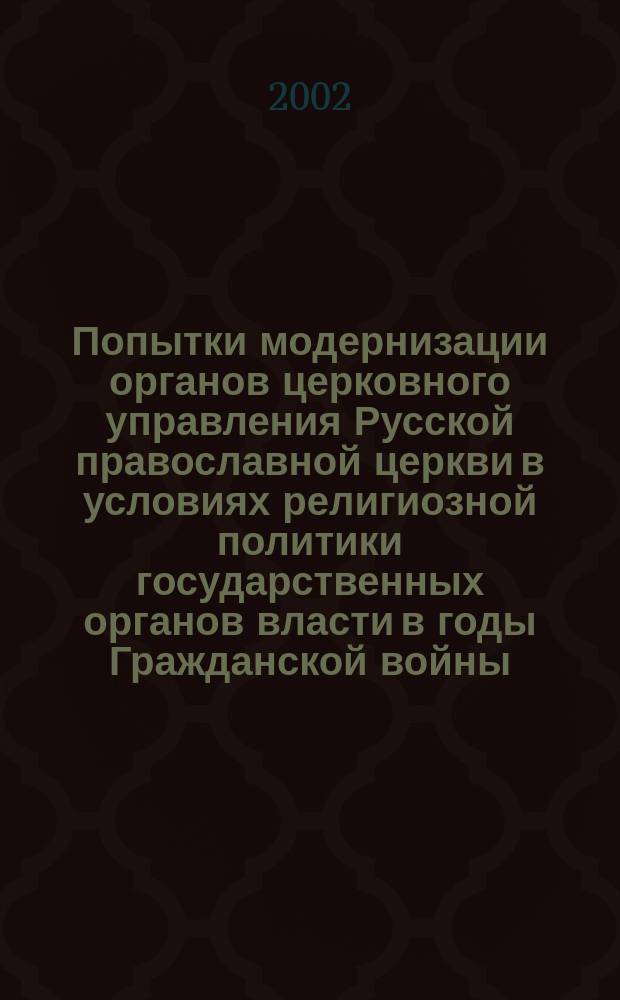 Попытки модернизации органов церковного управления Русской православной церкви в условиях религиозной политики государственных органов власти в годы Гражданской войны (1917-1920 гг.): комплексно-исторический анализ