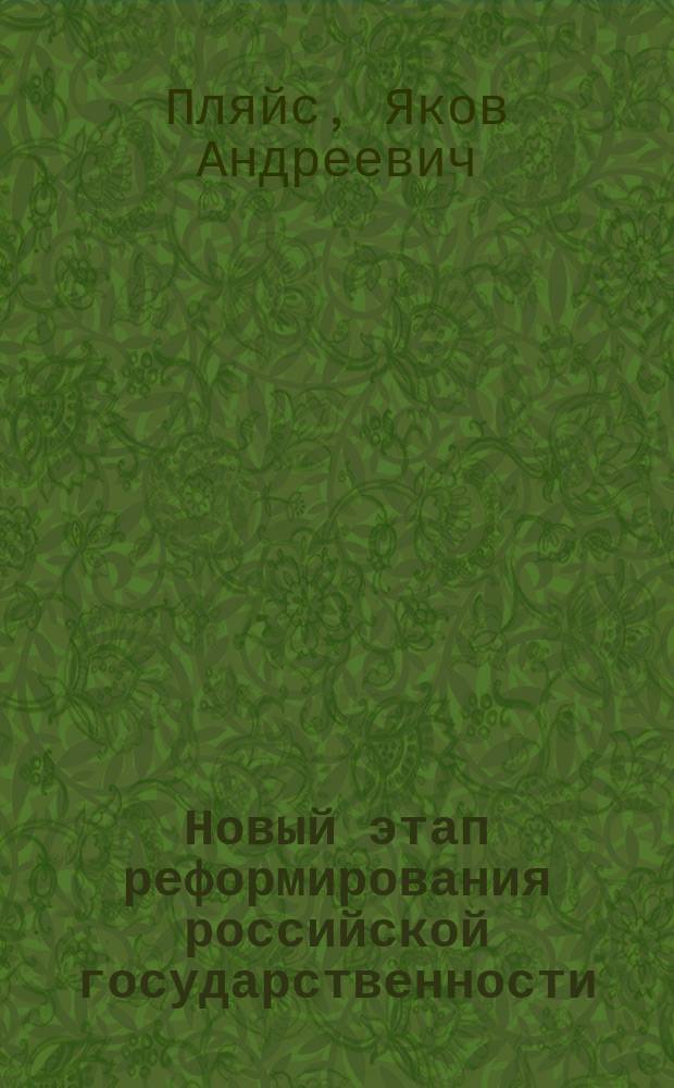 Новый этап реформирования российской государственности: проблемы и перспективы