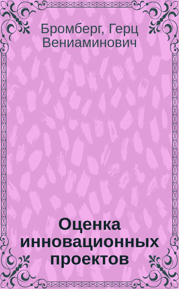 Оценка инновационных проектов: выбор приоритетов