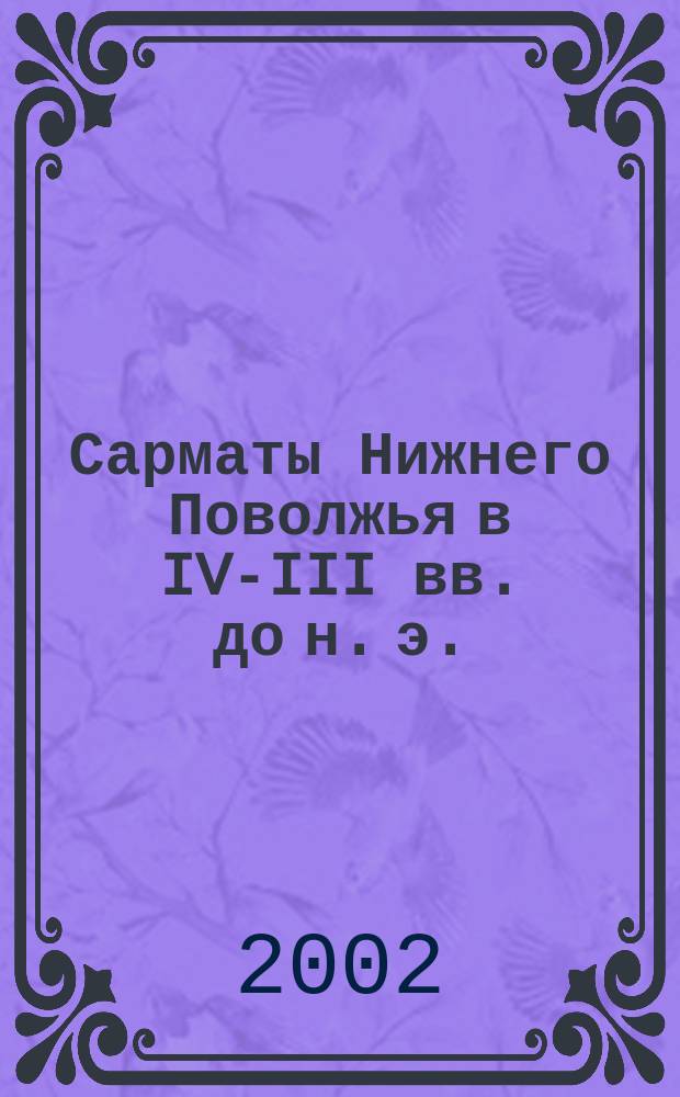 Сарматы Нижнего Поволжья в IV-III вв. до н. э.
