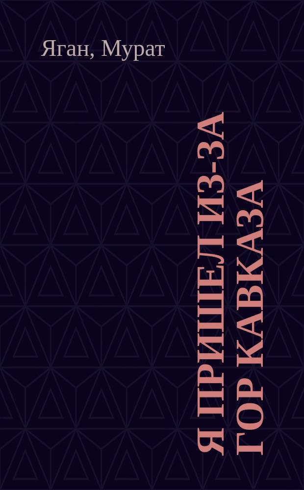 Я пришел из-за гор Кавказа : Духов. автобиогр. Мурата Ягана : Пер. с англ