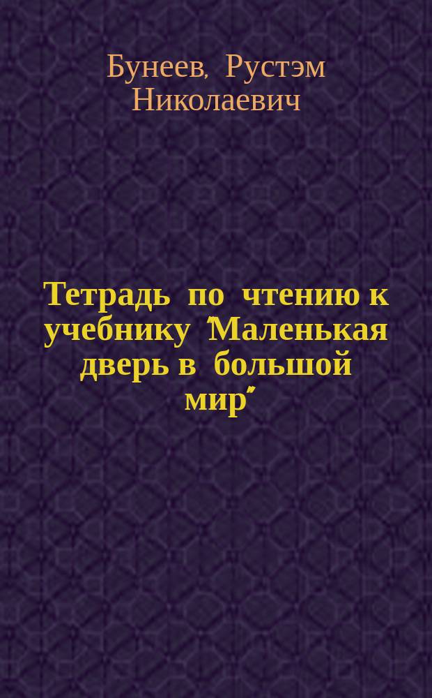 Тетрадь по чтению к учебнику "Маленькая дверь в большой мир" : 2 кл