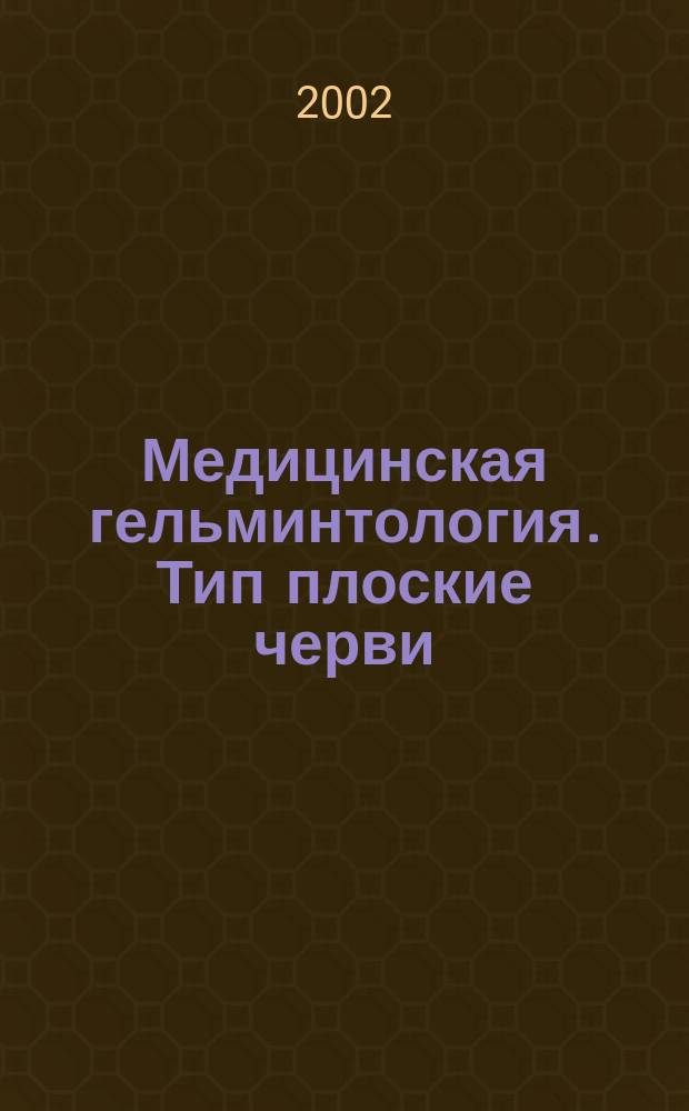 Медицинская гельминтология. Тип плоские черви (Plathelminthes). Класс сосальщики (Trematodes) : Учеб. пособие