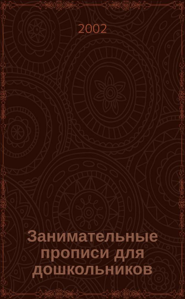 Занимательные прописи для дошкольников : Попул. пособие для детей и родителей