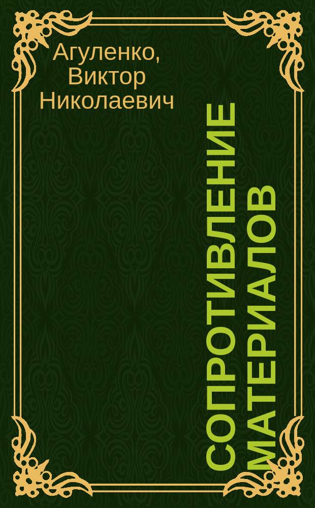 Сопротивление материалов : [Учеб. пособие]. Ч. 1 : Ч. 1