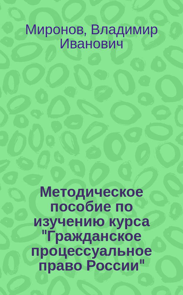 Методическое пособие по изучению курса "Гражданское процессуальное право России"