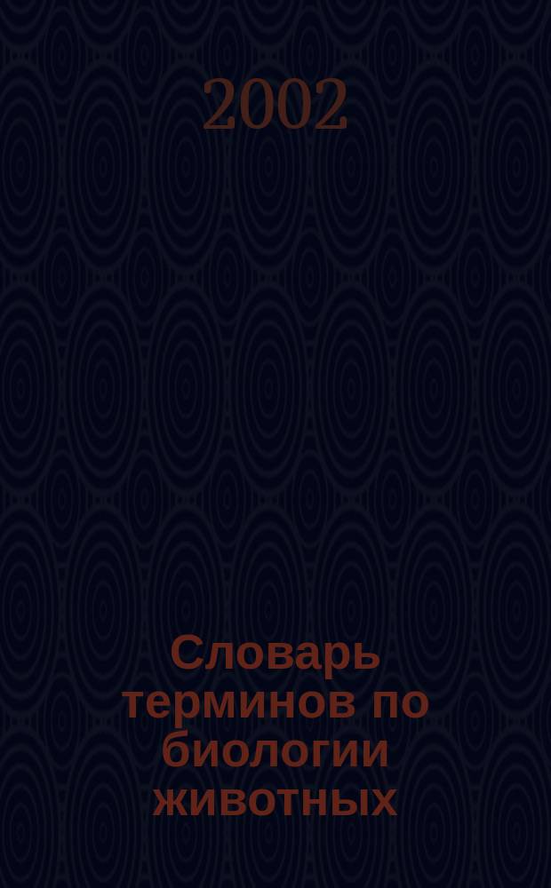 Словарь терминов по биологии животных