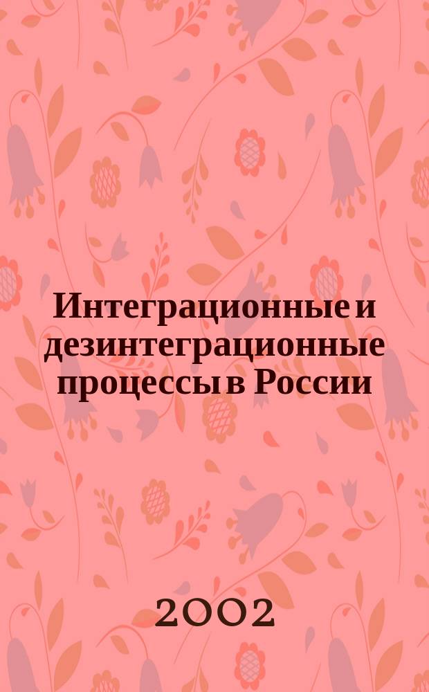 Интеграционные и дезинтеграционные процессы в России = Integration and disintegration processes in Russia