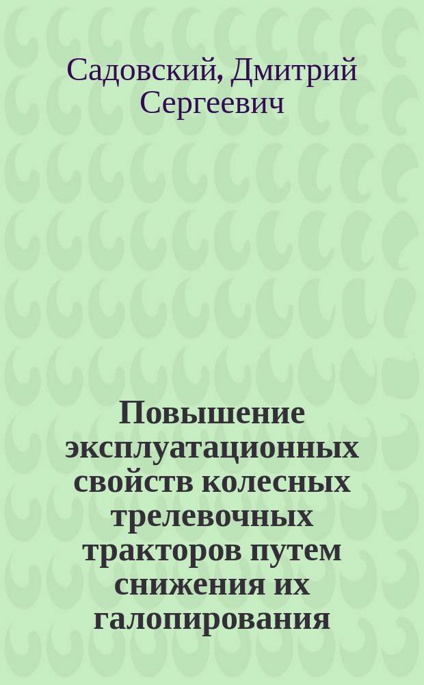 Повышение эксплуатационных свойств колесных трелевочных тракторов путем снижения их галопирования : Автореф. дис. на соиск. учен. степ. к.т.н. : Спец. 05.21.01