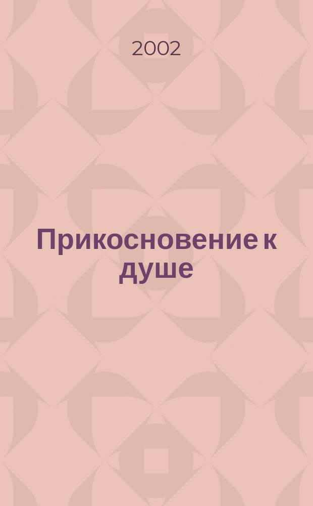 Прикосновение к душе : Избр. стихотворения