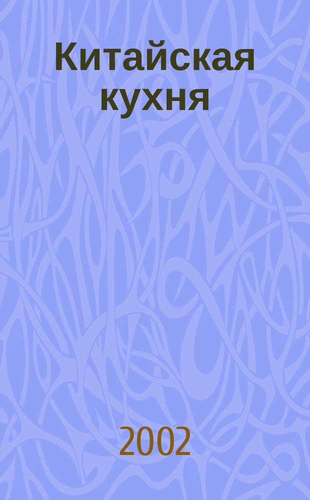Китайская кухня : Здоровые мгновен. блюда с экзот. ингредиентами