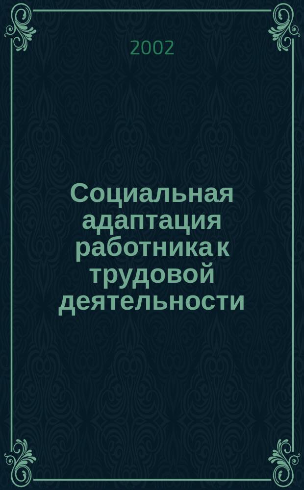 Социальная адаптация работника к трудовой деятельности: (На ж.-д. трансп.) : Автореф. дис. на соиск. учен. степ. к.социол.н. : СПец. 22.00.04