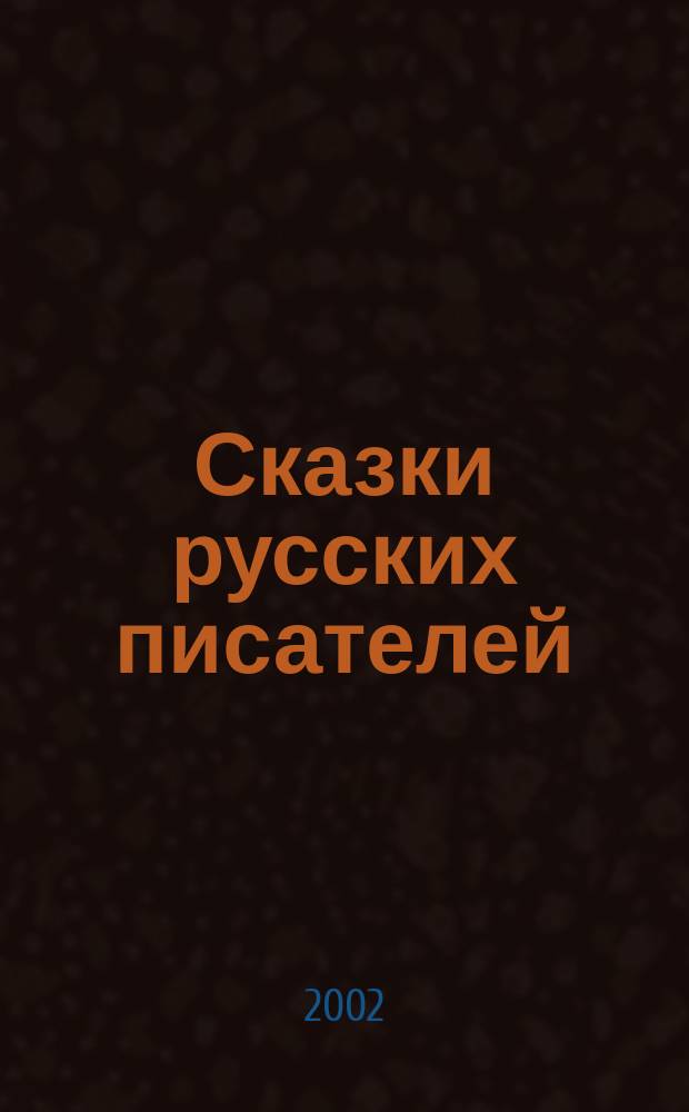 Сказки русских писателей : Для сред. шк. возраста