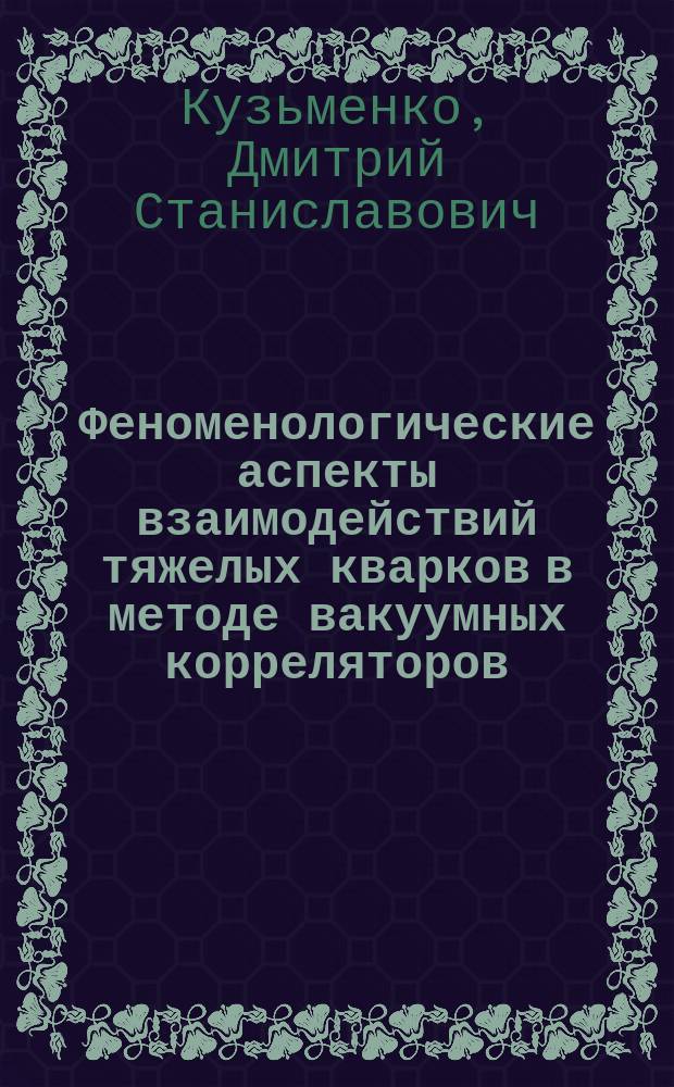 Феноменологические аспекты взаимодействий тяжелых кварков в методе вакуумных корреляторов : Автореф. дис. на соиск. учен. степ. к.ф.-м.н. : Спец. 01.04.02