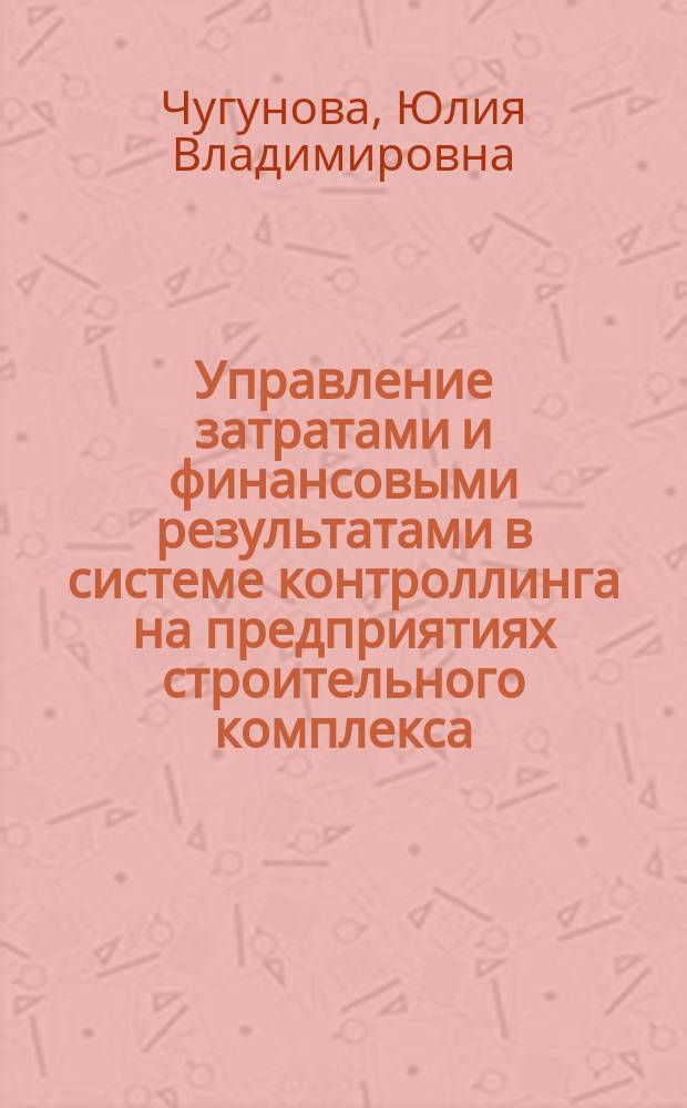 Управление затратами и финансовыми результатами в системе контроллинга на предприятиях строительного комплекса : (На примере Респ. Татарстан) : Автореф. дис. на соиск. учен. степ. к.э.н. : Спец. 08.00.05