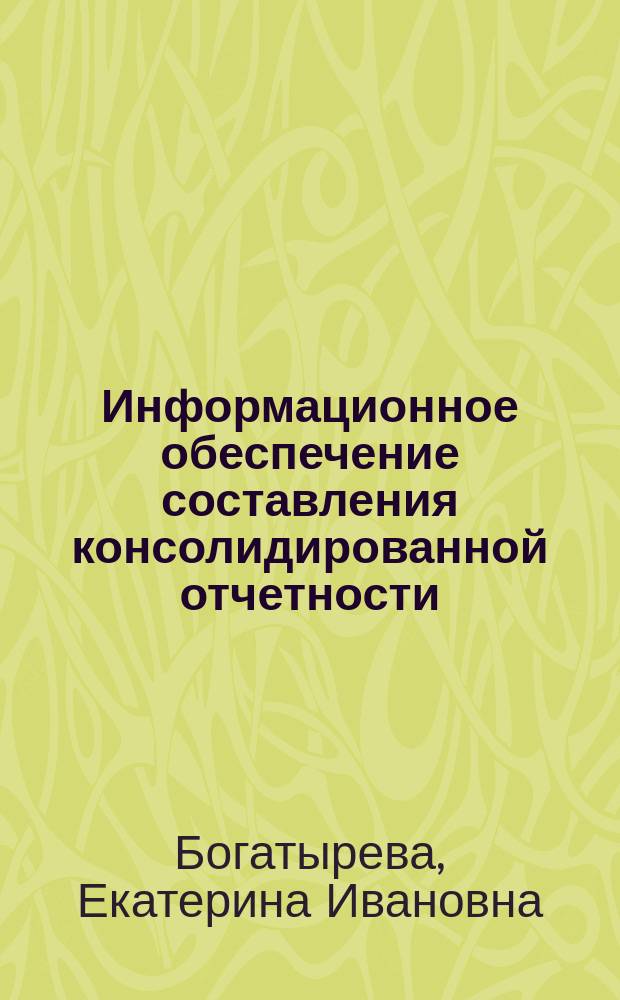 Информационное обеспечение составления консолидированной отчетности : Автореф. дис. на соиск. учен. степ. к.э.н. : Спец. 08.00.12