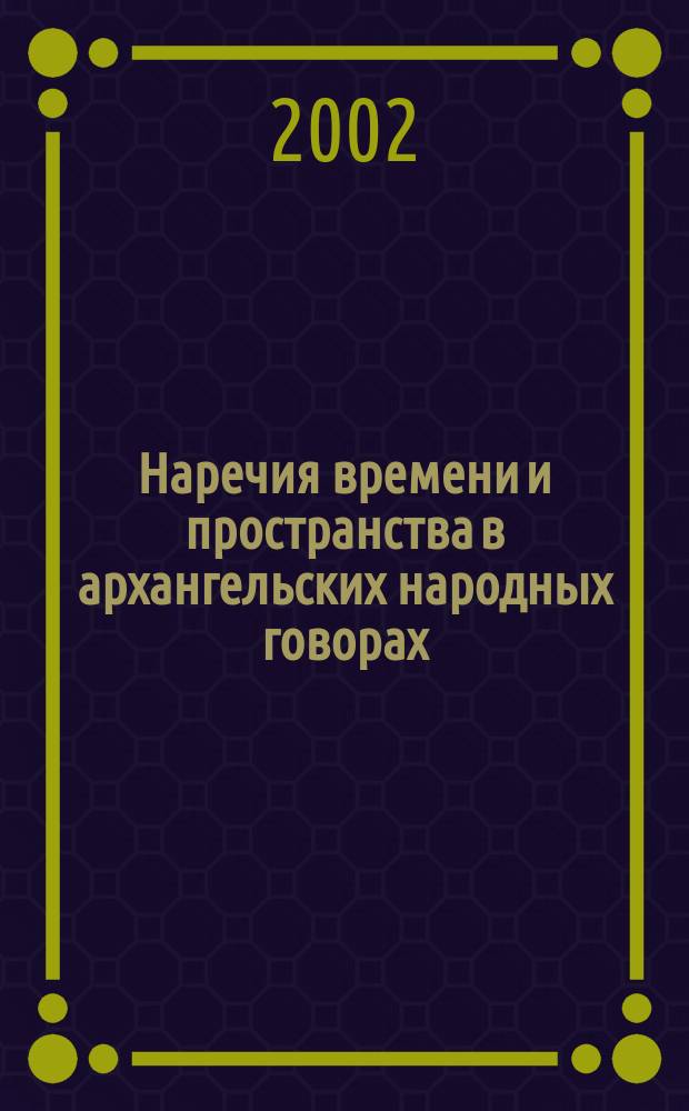 Наречия времени и пространства в архангельских народных говорах : (Семант. аспект) : Автореф. дис. на соиск. учен. степ. к.филол.н. : Спец. 10.02.01