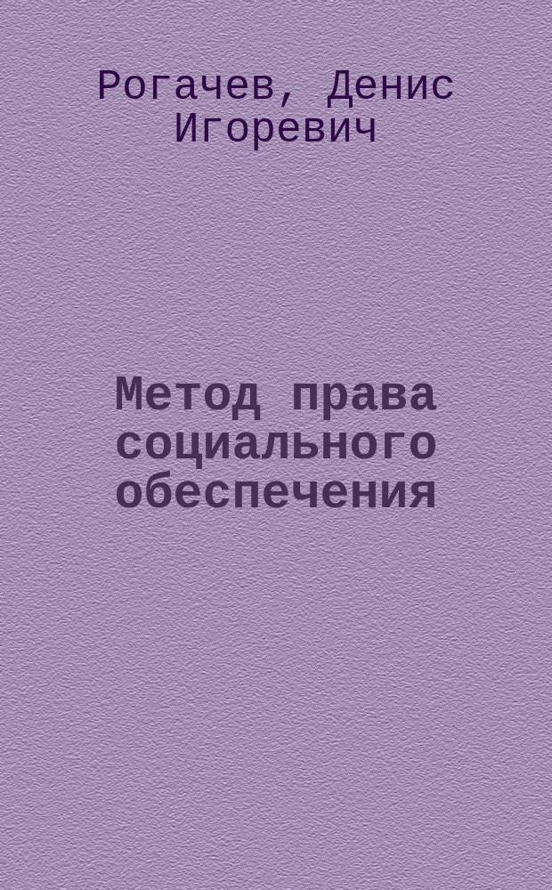 Метод права социального обеспечения : Автореф. дис. на соиск. учен. степ. к.ю.н. : Спец. 12.00.05