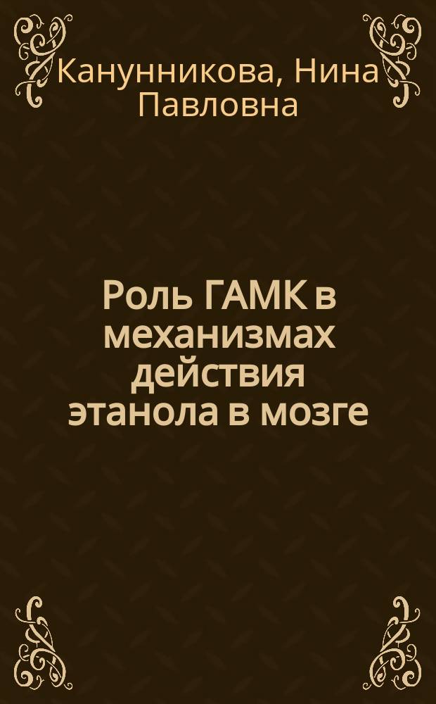 Роль ГАМК в механизмах действия этанола в мозге : Автореф. дис. на соиск. учен. степ. д.б.н. : Спец. 03.00.04