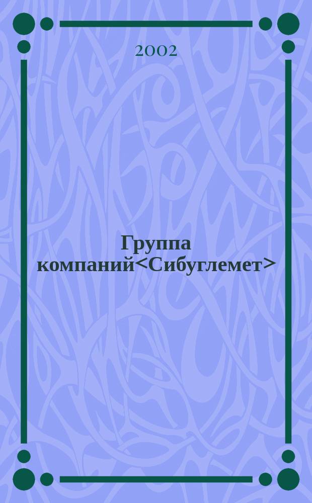 Группа компаний<Сибуглемет> = Sibuglemet group